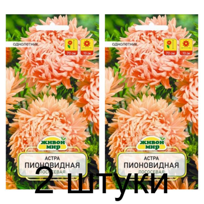 Семена Астра Пионовидная лососевая (W. Legutko) 0,3 г, РБ -2шт