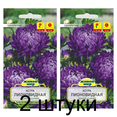 Семена Астра Пионовидная темно-синяя (W. Legutko) 0,3 г, РБ -2шт