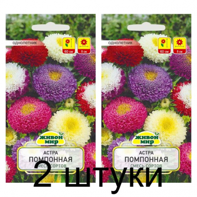 Семена Астра Помпонная смесь (W. Legutko) 0,5 г, РБ -2шт
