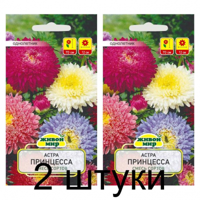Семена Астра Принцесса смесь (N.L.Chrestensen) 0,5 г, РБ -2шт