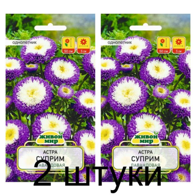Семена Астра Суприм лавандовая (W. Legutko) 0,3 г, РБ -2шт