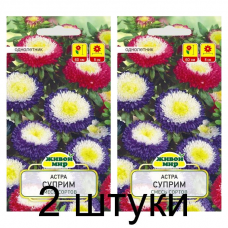 Семена Астра Суприм смесь (W. Legutko) 0,5 г, РБ -2шт