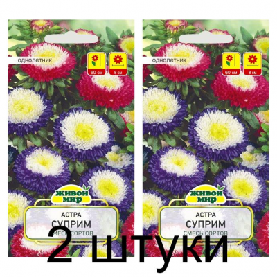 Семена Астра Суприм смесь (W. Legutko) 0,5 г, РБ -2шт