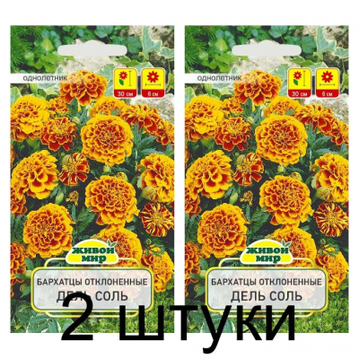 Семена Бархатцы откл. Дель Соль (N.L.Chrestensen) 1 г, РБ -2шт