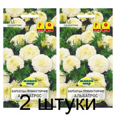 Семена Бархатцы пр. Альбатрос (W. Legutko) 0,1 г, РБ -2шт