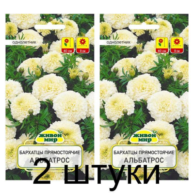 Семена Бархатцы пр. Альбатрос (W. Legutko) 0,1 г, РБ -2шт