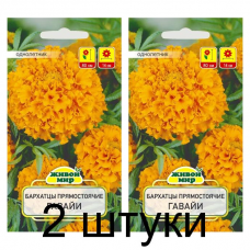 Семена Бархатцы пр. Гавайи (N.L.Chrestensen) 1 г, РБ -2шт