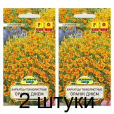 Семена Бархатцы тонколист. Оранж джем (W. Legutko) 0,2 г, РБ -2шт