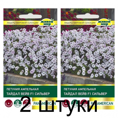 Семена Петуния  Тайдал Вейв F1 Сильвер ампельная (PanAmerican Seed) 5 шт, РБ -2шт