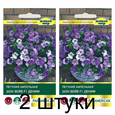 Семена Петуния  Шок Вейв F1 Деним ампельная (PanAmerican Seed) 5 шт, РБ -2шт