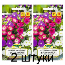 Семена Петуния Балконная смесь сортов ампельная (W. Legutko) 0,2 г, РБ -2шт