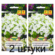 Семена Петуния Снежный шар многоцветковая (W. Legutko) 0,2 г, РБ -2шт