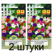 Семена Петуния Стандарт крупноцвет. смесь сортов (W. Legutko) 0,05 г, РБ -2шт