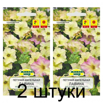 Семена Петуния ампельная крупноцветковая Лавина Желтый каприз F1 (Cerny seed) 10 шт, РБ -2шт