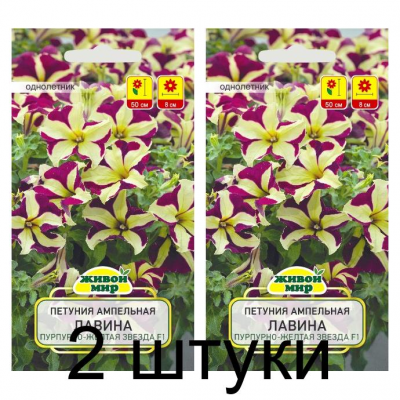 Семена Петуния ампельная крупноцветковая Лавина Пурпурно-желтая звезда F1 (Cerny seed) 10 шт, РБ -2шт