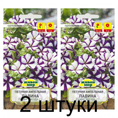Семена Петуния ампельная крупноцветковая Лавина Синяя звезда F1 (Cerny seed) 10 шт, РБ -2шт
