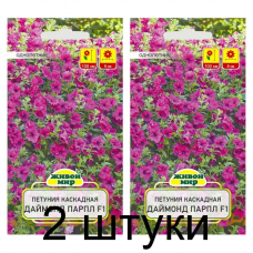 Семена Петуния каскадная крупноцветковая Даймонд Парпл F1 (Cerny seed) 5 шт, РБ -2шт