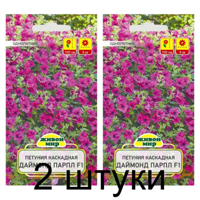 Семена Петуния каскадная крупноцветковая Даймонд Парпл F1 (Cerny seed) 5 шт, РБ -2шт