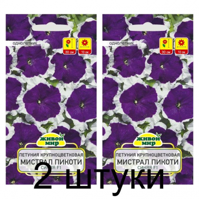 Семена Петуния крупноцветковая Мистрал Пикоти Синяя F1 (Cerny seed) 10 шт, РБ -2шт