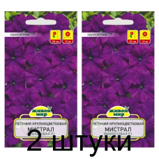 Семена Петуния крупноцветковая Мистрал Фиолетовая F1 (Cerny seed) 10 шт, РБ -2шт