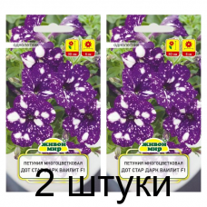 Семена Петуния многоцветковая Дот Стар Дарк Ваилит F1 (Cerny seed) 10 шт, РБ -2шт