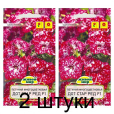 Семена Петуния многоцветковая Дот Стар Ред F1 (Cerny seed) 10 шт, РБ -2шт