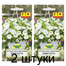 Семена Петуния многоцветковая Компакта белая (W. Legutko) 0,2 г, РБ -2шт