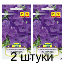Семена Петуния многоцветковая Компакта голубая (W. Legutko) 0,2 г, РБ -2шт