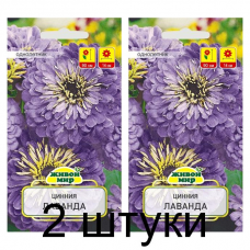 Семена Цинния Лаванда (N.L.Chrestensen) 1 г, РБ -2шт