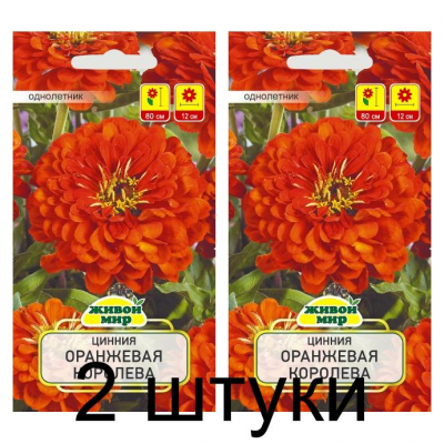Семена Цинния Оранжевая королева (N.L.Chrestensen) 1 г, РБ -2шт