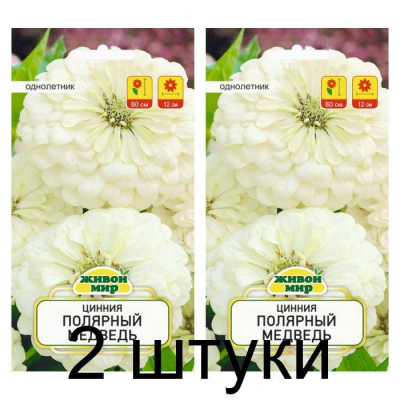 Цинния георгиноцветковая Полярный медведь, 1г (W. Legutko, Польша) -2шт