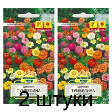 Семена Цинния Тумбелина смесь сортов (N.L.Chrestensen) 1 г, РБ -2шт