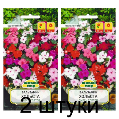 Семена Бальзамин Хольста смесь сортов (W. Legutko) 0,1 г, РБ -2шт