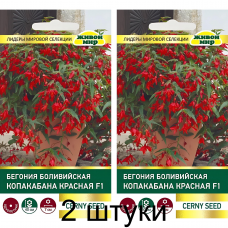 Бегония боливийская Копакабана Красная F1, 5 семян (Cerny seed, Чехия) -2шт