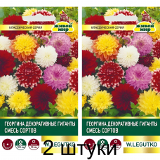 Георгина Декоративные гиганты, смесь сортов 0,3г (W. Legutko, Польша) -2шт