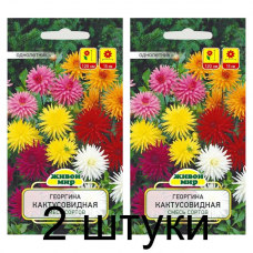 Семена Георгина Кактусовидная смесь сортов (N.L.Chrestensen) 0,3 г, РБ -2шт