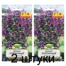 Семена Долихос Пурпурный смесь сортов (W. Legutko) 4 шт, РБ -2шт