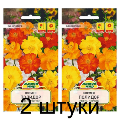 Семена Космея Полидор смесь сортов (W. Legutko) 1 г, РБ -2шт