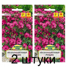 Семена Лен крупноцветковый Рубин (W. Legutko) 0,5 г, РБ -2шт