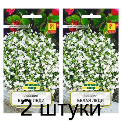 Семена Лобелия Белая леди (W. Legutko) 0,1 г, РБ -2шт