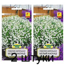Семена Лобелия ампельная Белый каскад (W. Legutko) 0,1 г, РБ -2шт