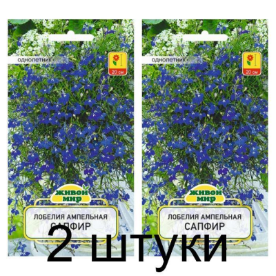 Лобелия ампельная Сапфир 0,1 г (W. Legutko, Живой мир) -2шт