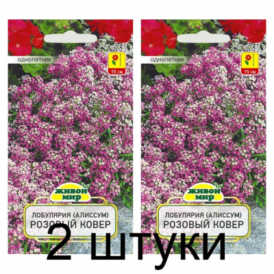 Семена Лобулярия (Алиссум) Розовый ковер (W. Legutko) 0,3 г, РБ -2шт