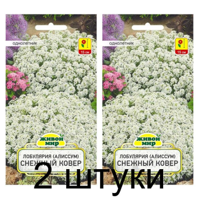 Семена Лобулярия (Алиссум) Снежный ковер (W. Legutko) 0,3 г, РБ -2шт