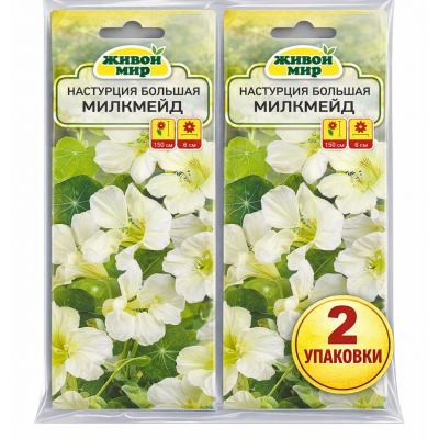 Настурция большая Милкмейд, 1г (W. Legutko, Живой Мир) -2шт