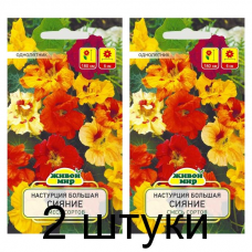 Семена Настурция большая Сияние смесь (N.L.Chrestensen) 1 г, РБ -2шт