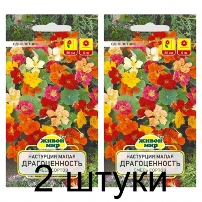 Семена Настурция малая Драгоценность смесь (W. Legutko) 1 г, РБ -2шт