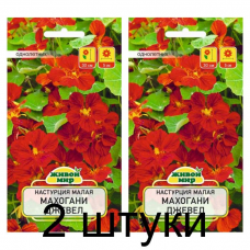 Семена Настурция малая Махогани Джевел (W. Legutko) 1 г, РБ -2шт