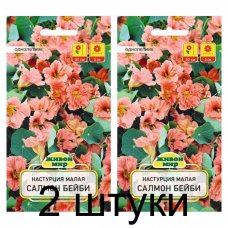 Семена Настурция малая Салмон Беби (W. Legutko) 1 г, РБ -2шт