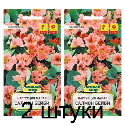 Семена Настурция малая Салмон Беби (W. Legutko) 1 г, РБ -2шт